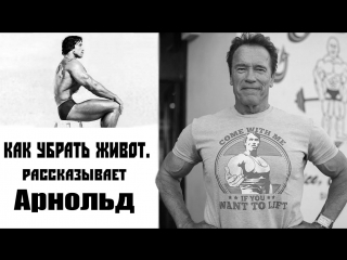 how to remove the stomach arnold schwarzenegger